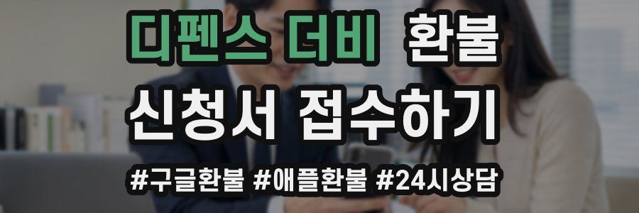 디펜스 더비 환불