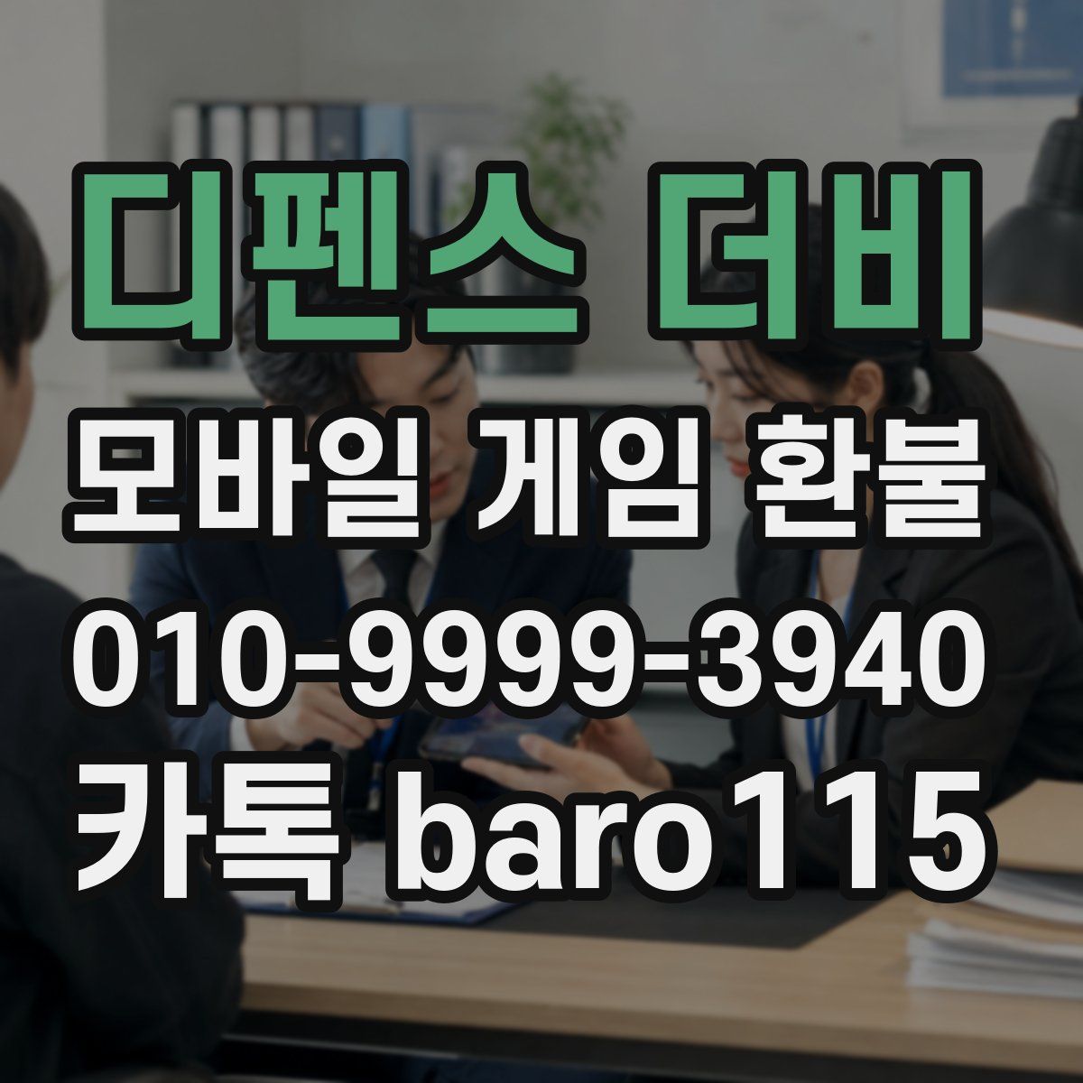 디펜스 더비 환불