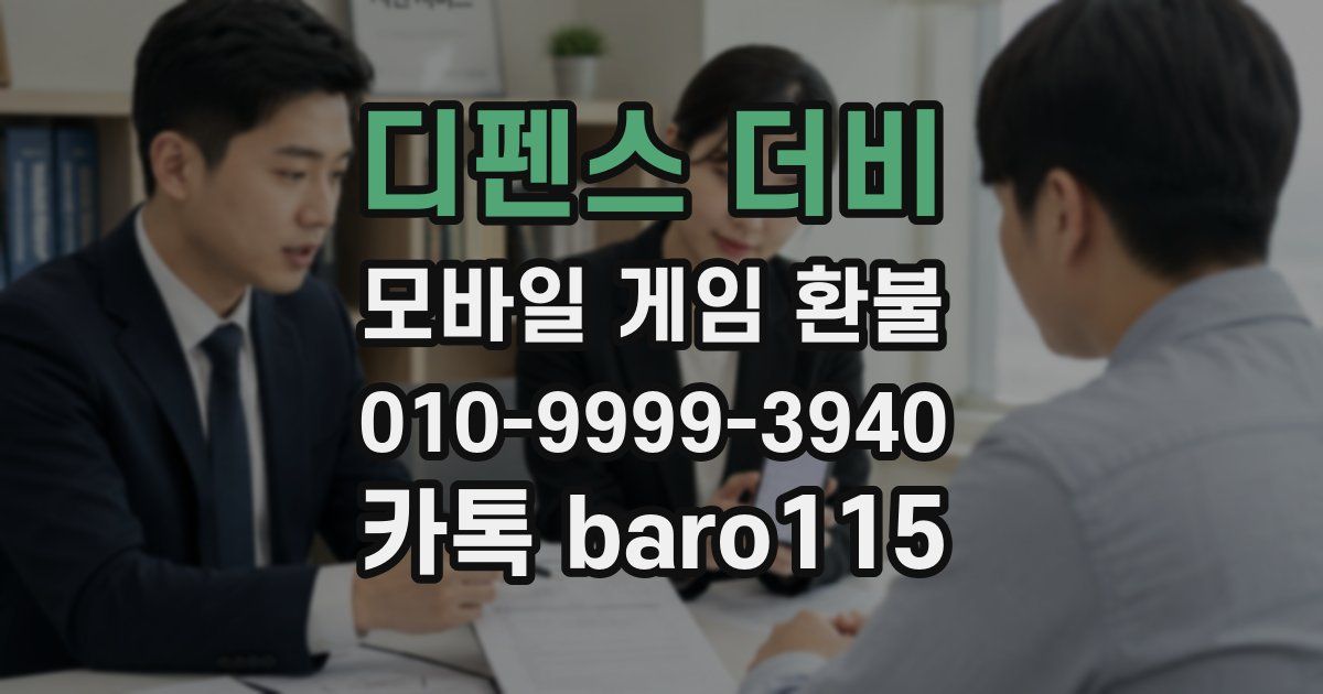 디펜스 더비 환불