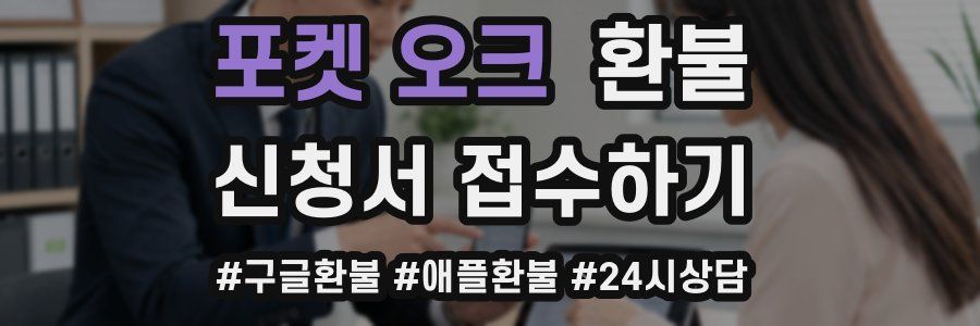 포켓 오크 환불