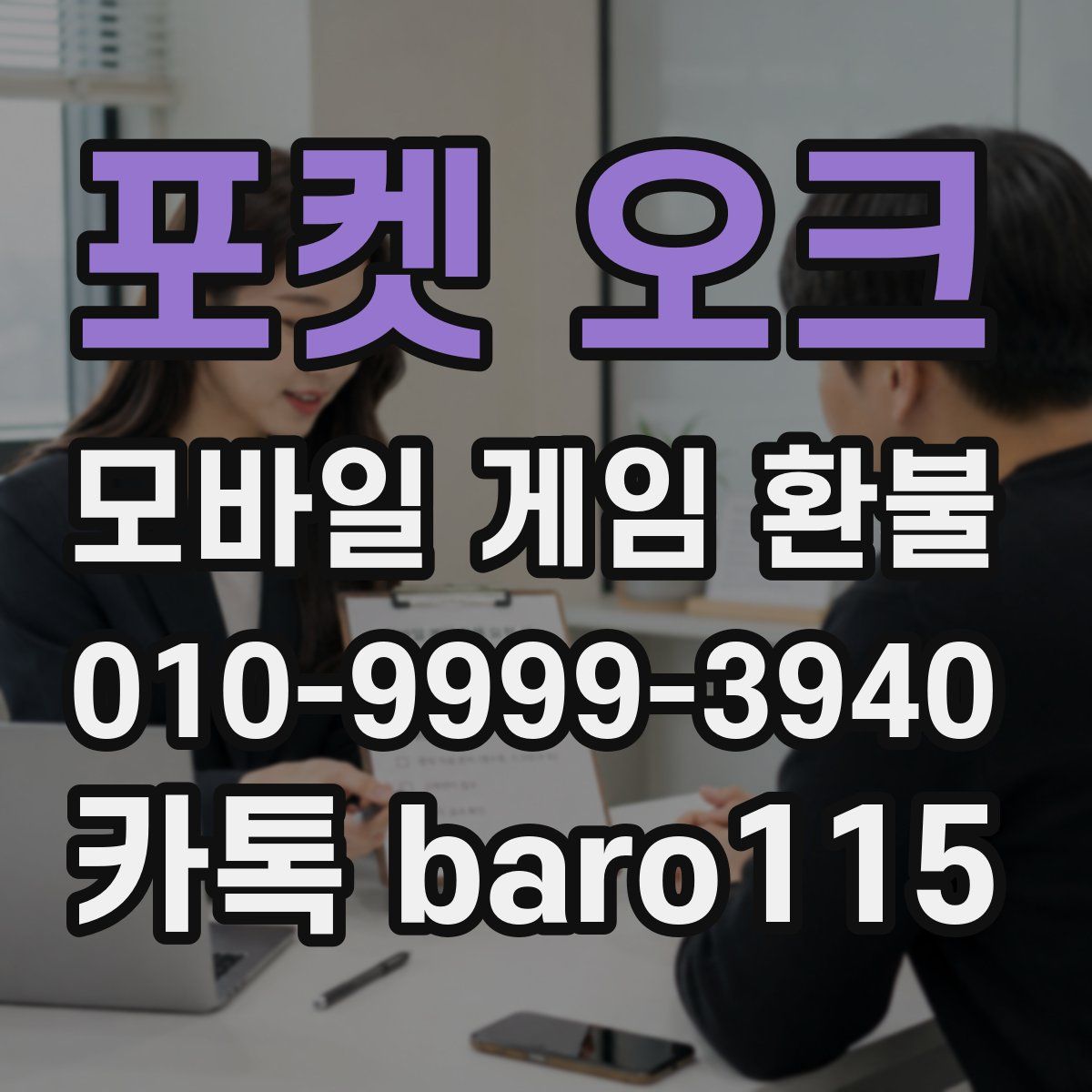 포켓 오크 환불