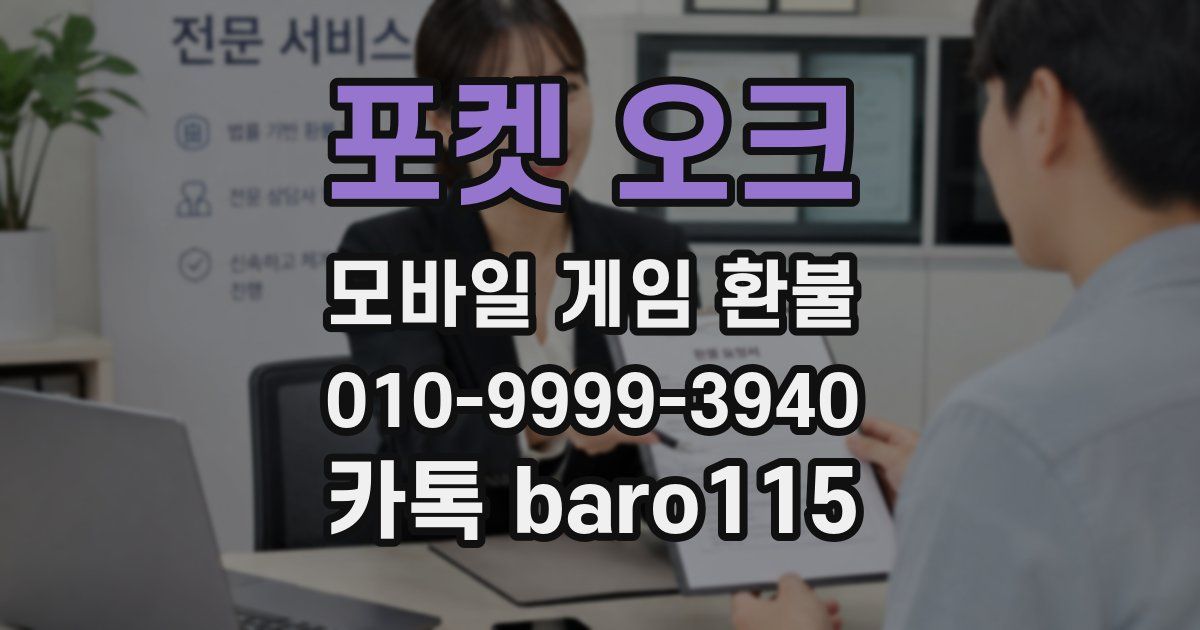 포켓 오크 환불