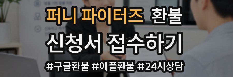퍼니 파이터즈 환불