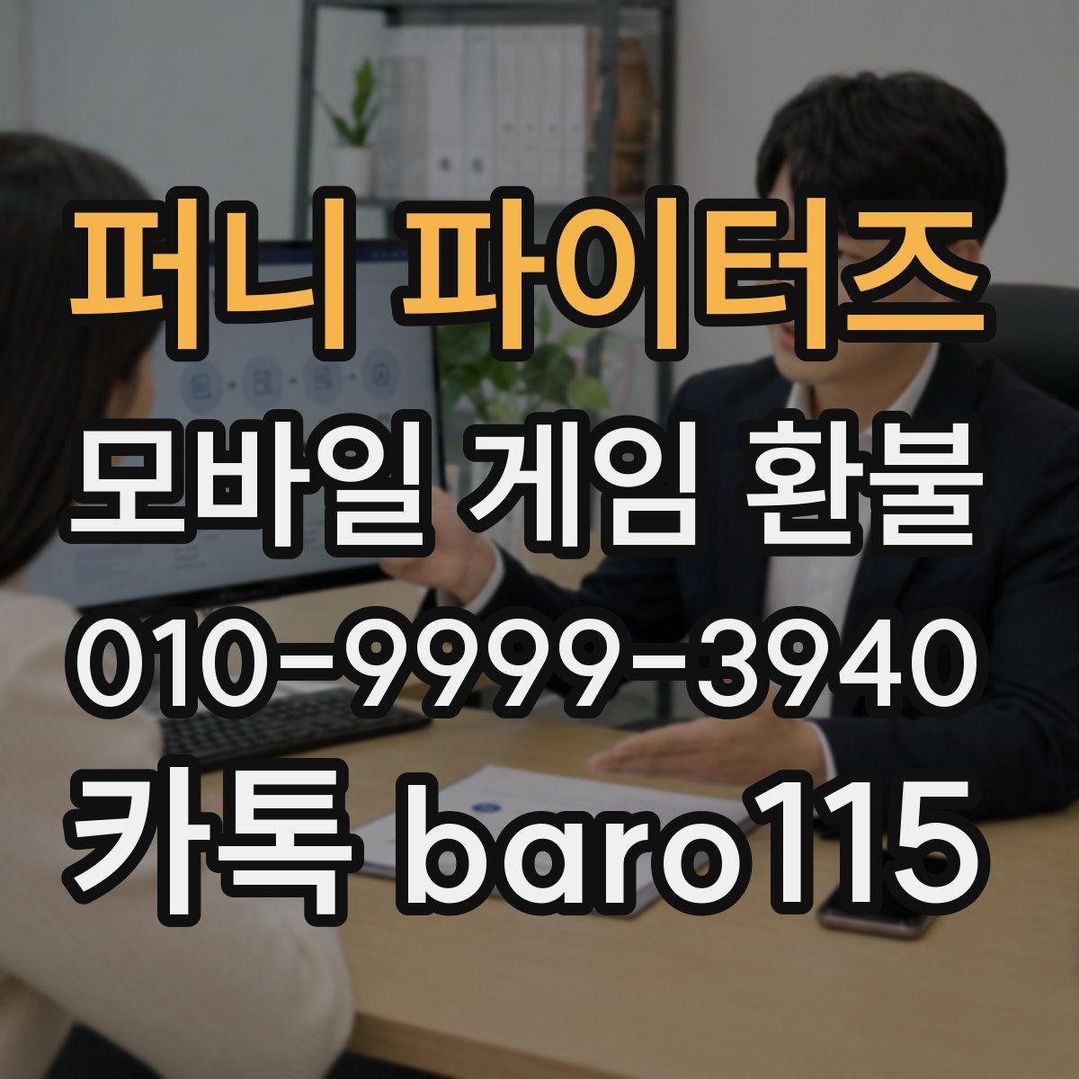 퍼니 파이터즈 환불