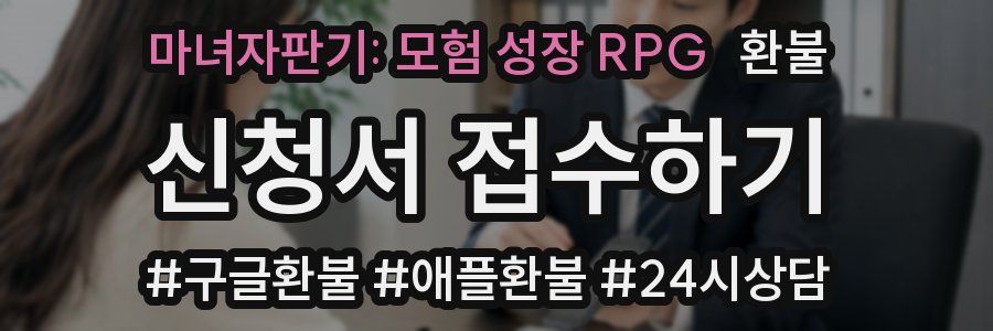 마녀자판기: 모험 성장 RPG 환불