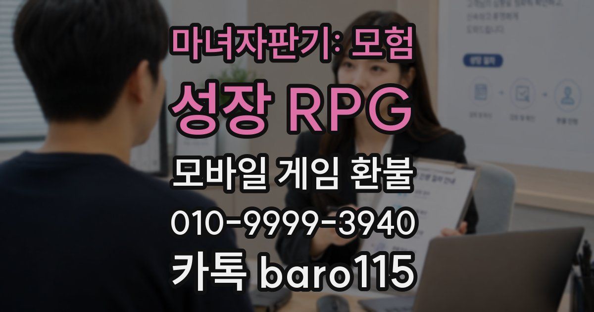 마녀자판기: 모험 성장 RPG 환불