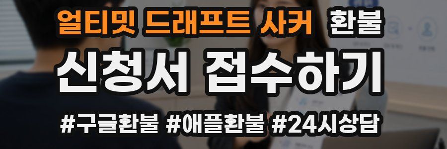 얼티밋 드래프트 사커 환불