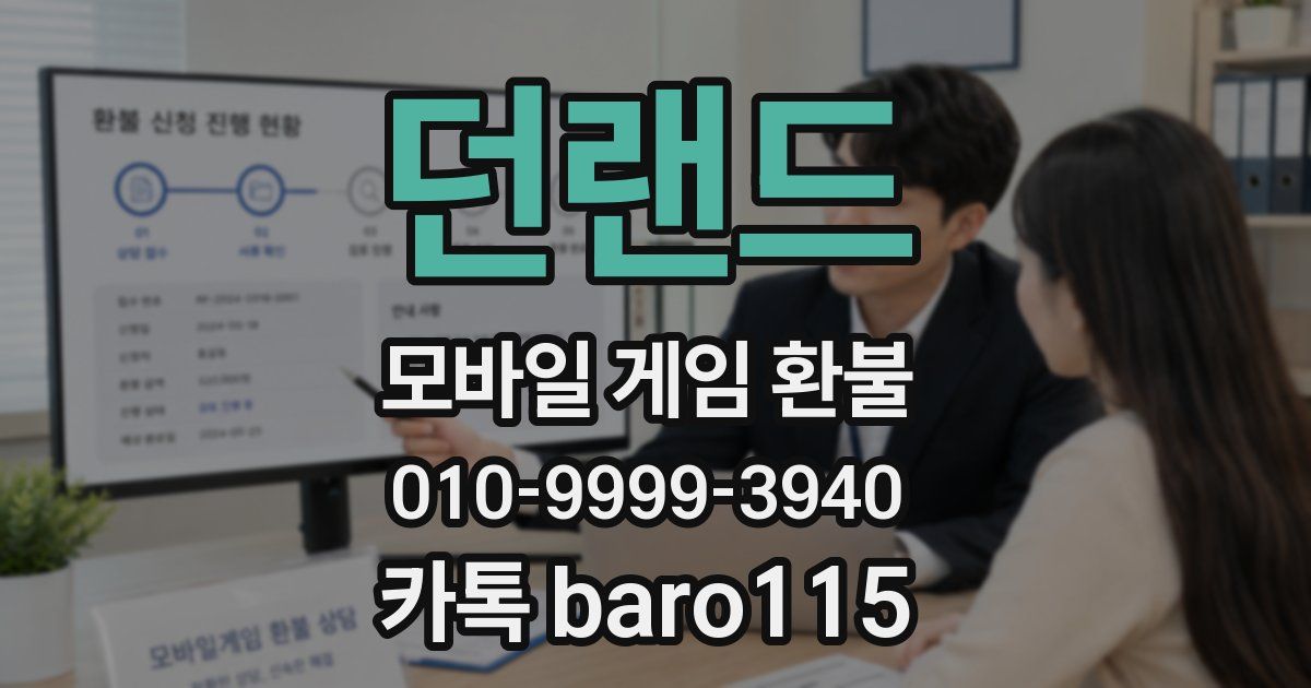 던랜드 환불