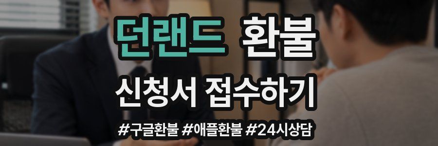 던랜드 환불