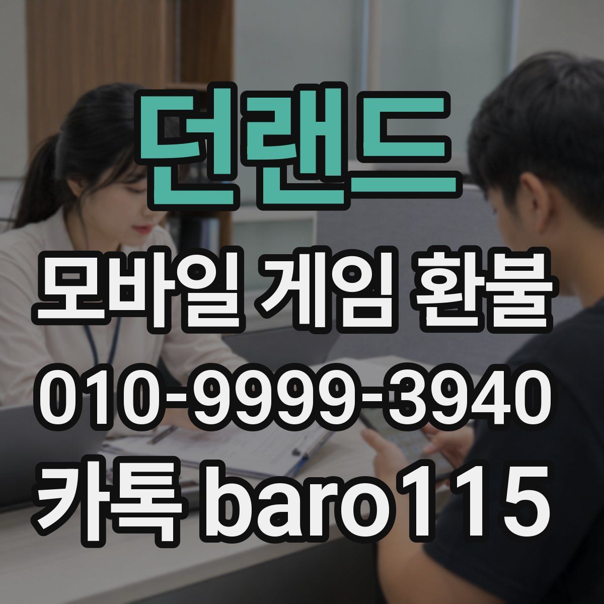 던랜드 환불