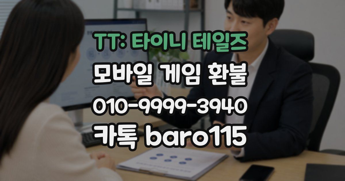 TT: 타이니 테일즈 환불