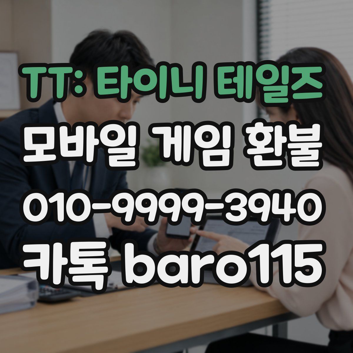 TT: 타이니 테일즈 환불