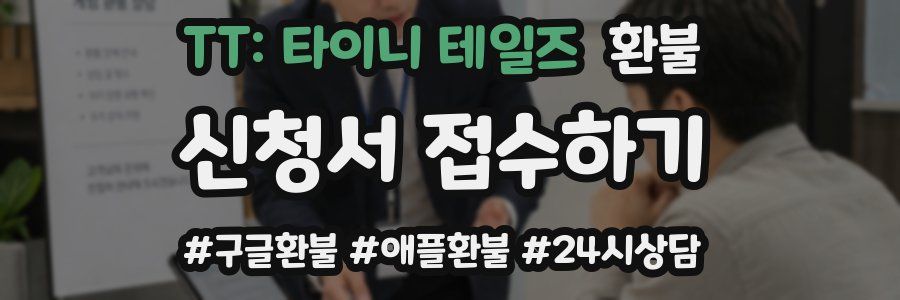 TT: 타이니 테일즈 환불