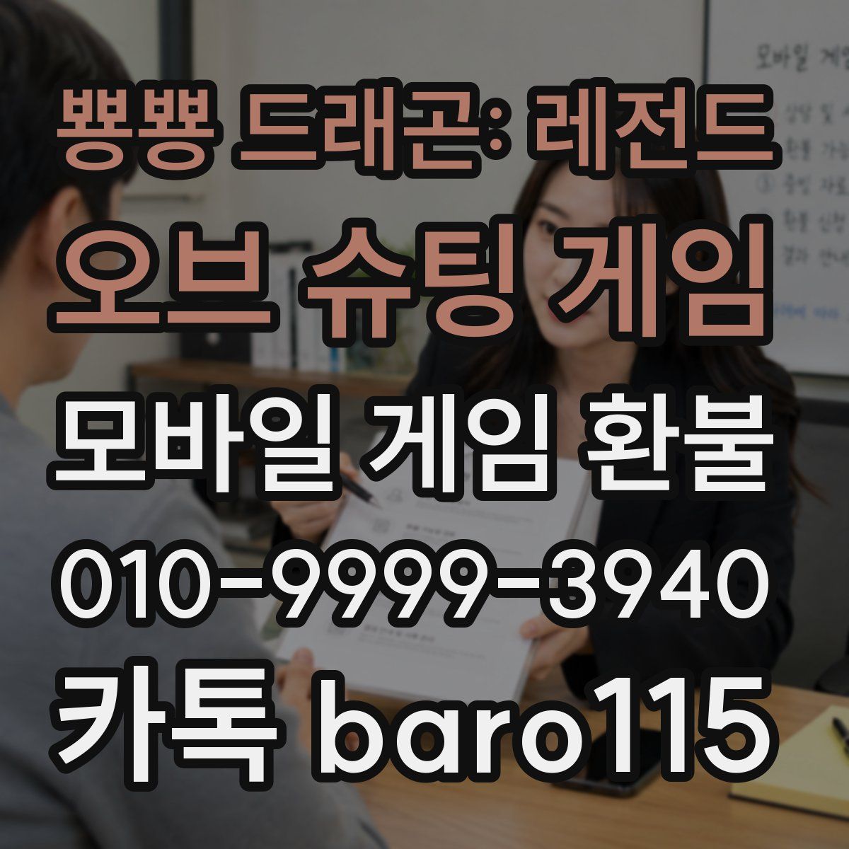 뿅뿅 드래곤: 레전드 오브 슈팅 게임 환불