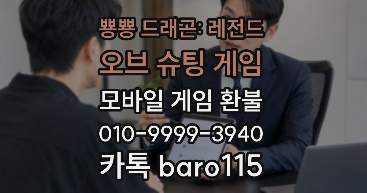 뿅뿅 드래곤: 레전드 오브 슈팅 게임 환불