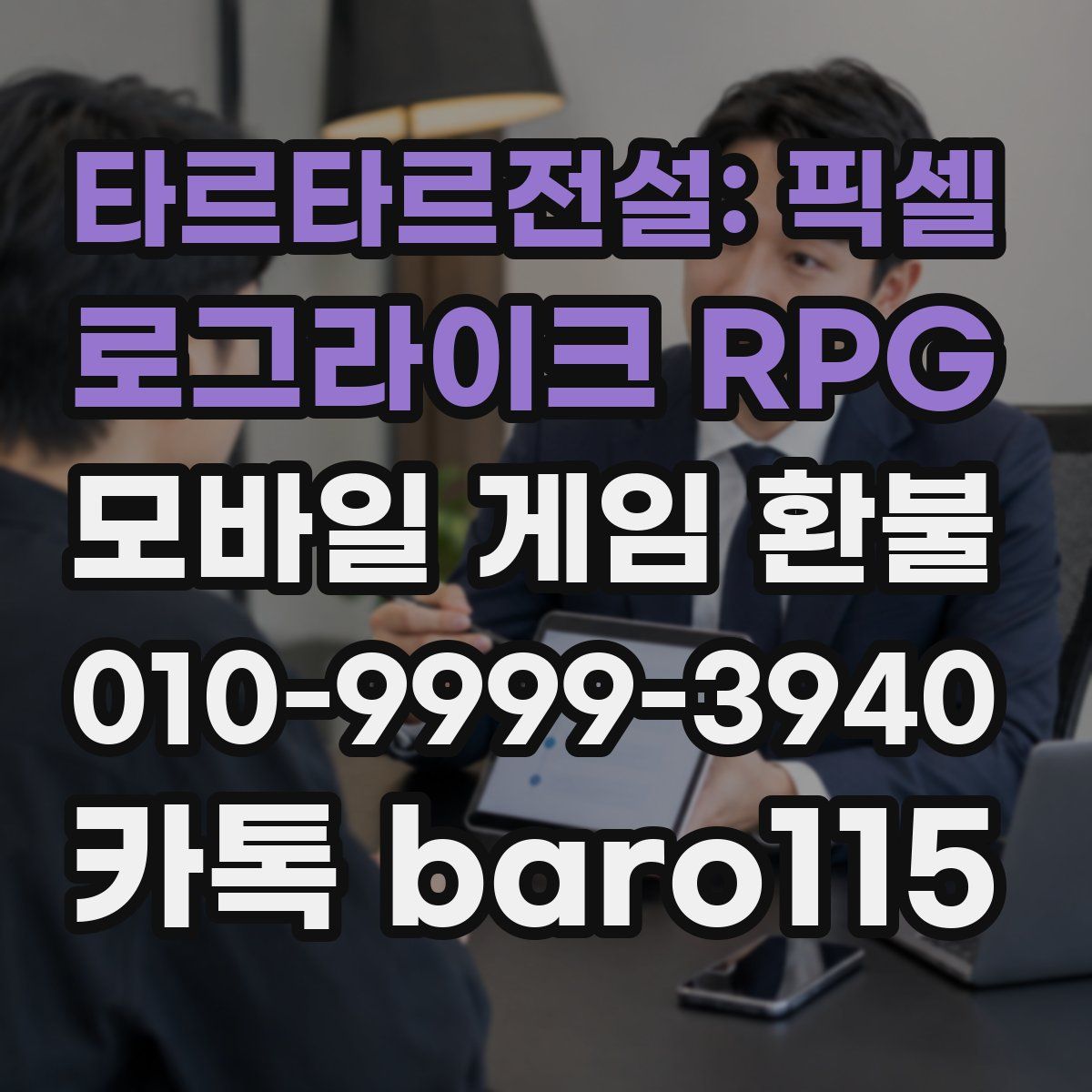 타르타르전설: 픽셀 로그라이크 RPG 환불