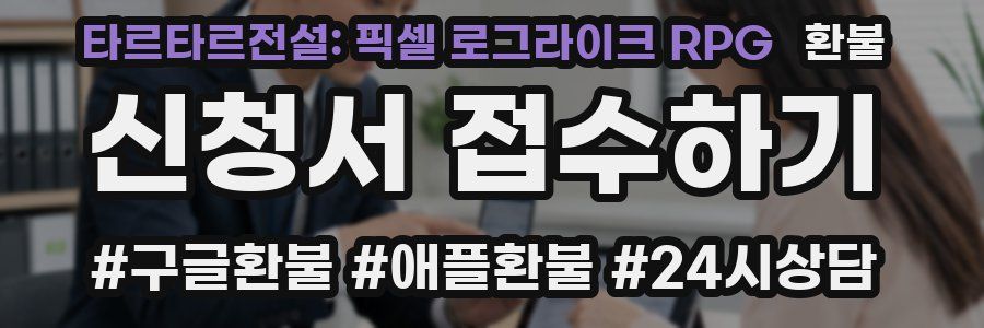 타르타르전설: 픽셀 로그라이크 RPG 환불