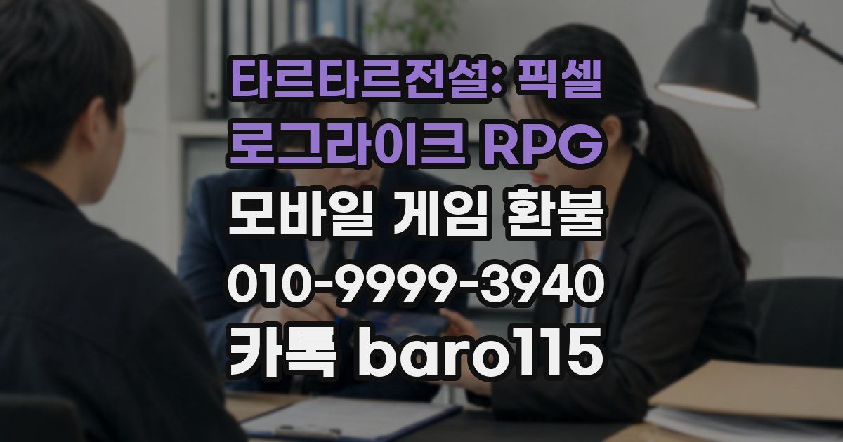 타르타르전설: 픽셀 로그라이크 RPG 환불