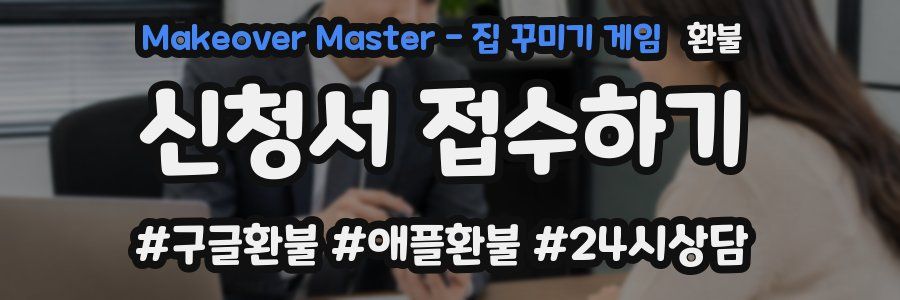 Makeover Master - 집 꾸미기 게임 환불