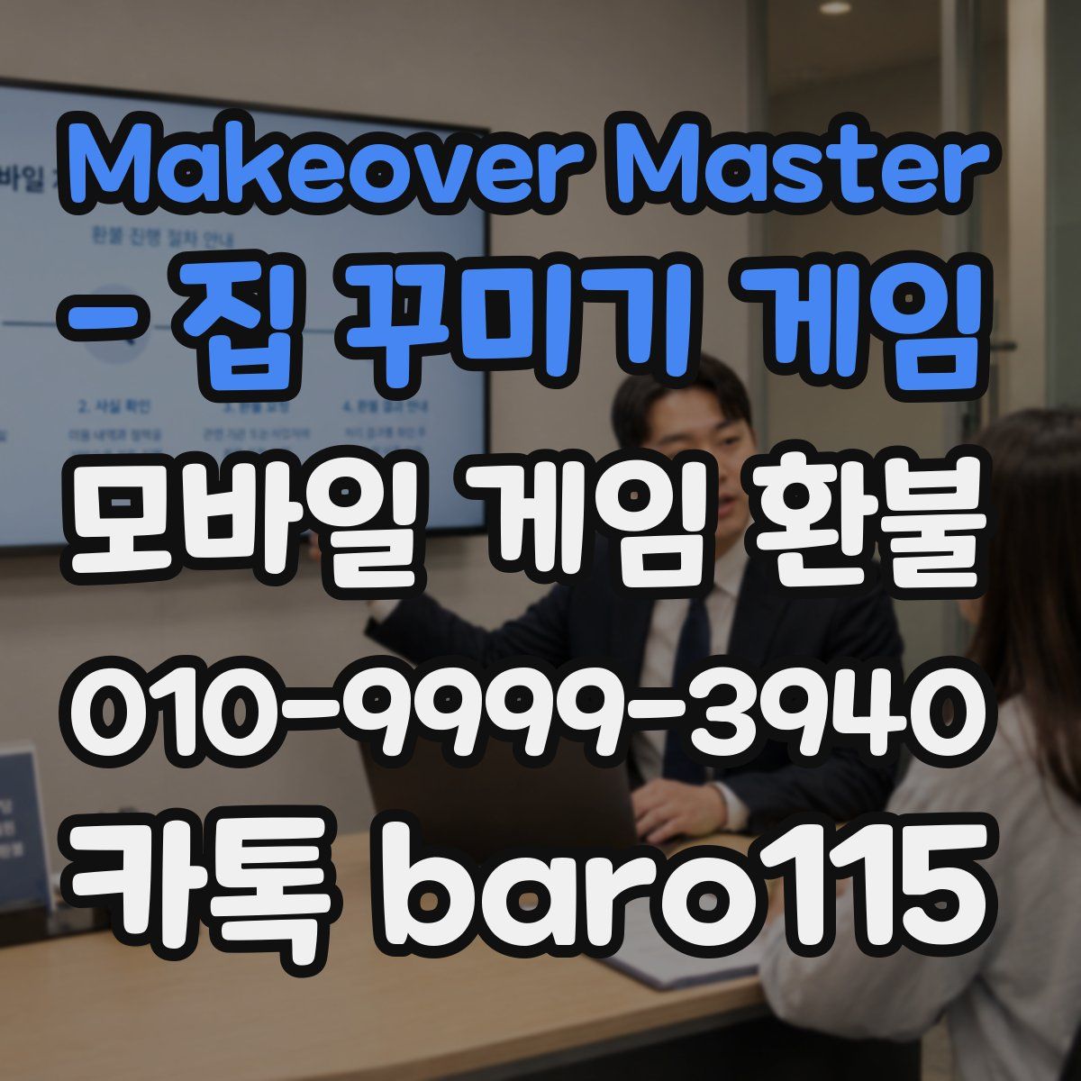 Makeover Master - 집 꾸미기 게임 환불