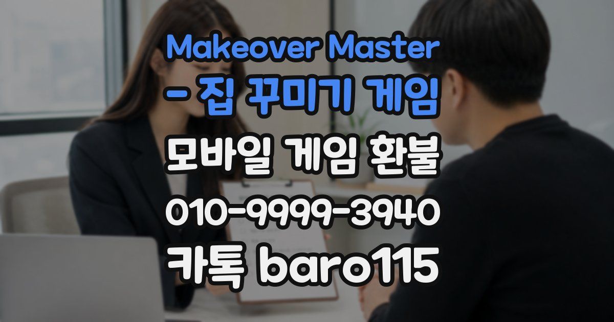Makeover Master - 집 꾸미기 게임 환불