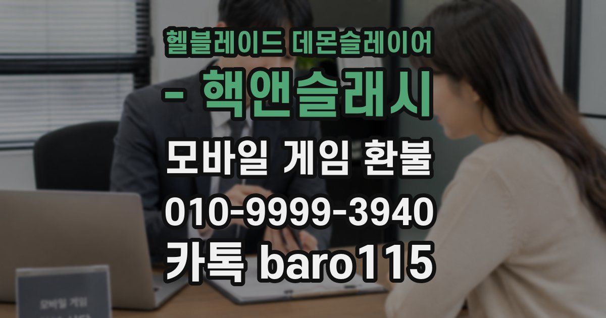 헬블레이드 데몬슬레이어 - 핵앤슬래시 환불