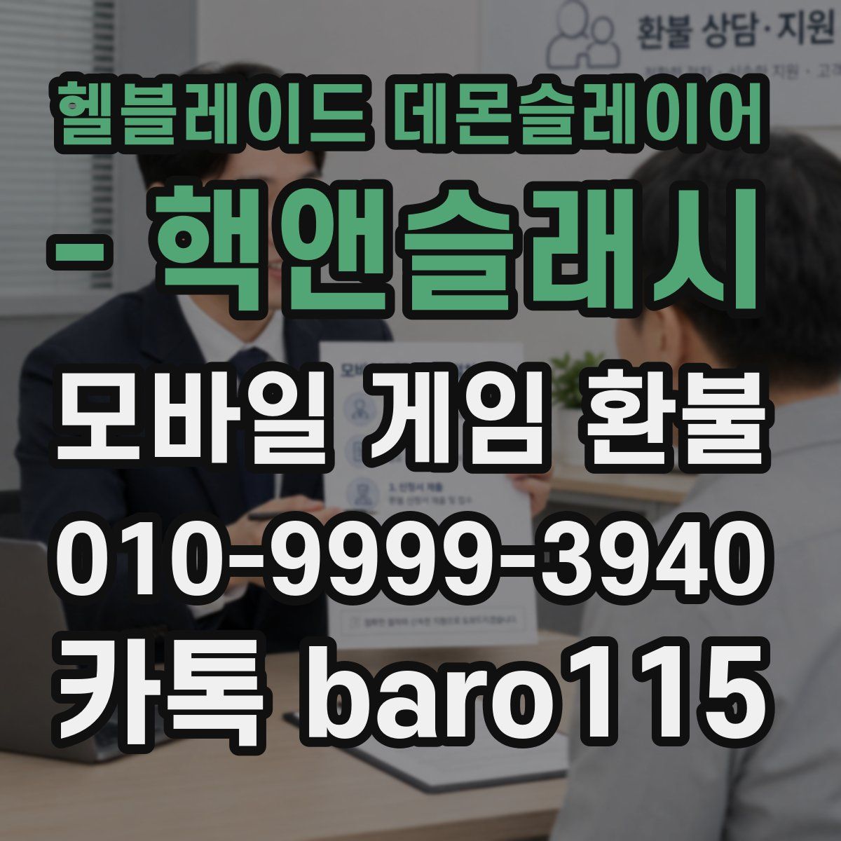 헬블레이드 데몬슬레이어 - 핵앤슬래시 환불