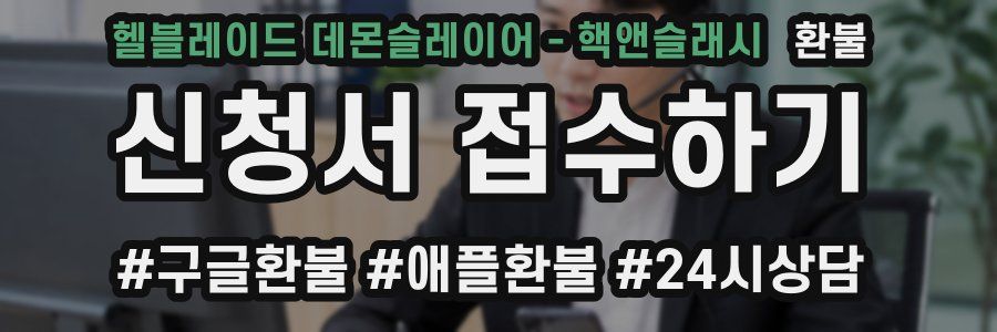 헬블레이드 데몬슬레이어 - 핵앤슬래시 환불