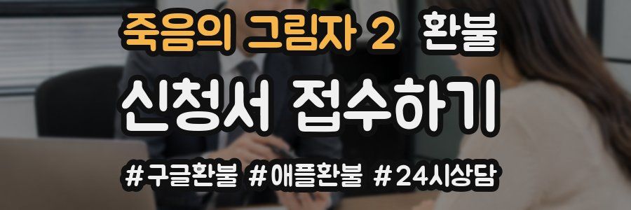 죽음의 그림자 2 환불