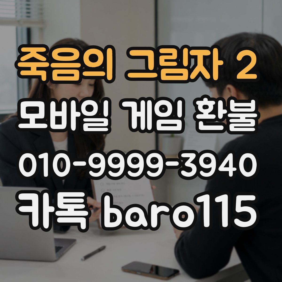 죽음의 그림자 2 환불