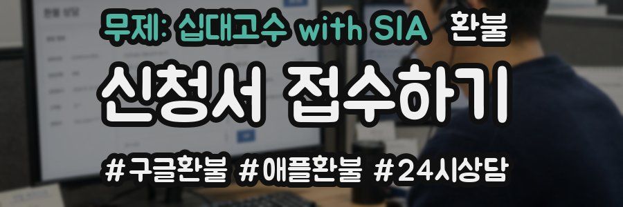 무제: 십대고수 with SIA 환불