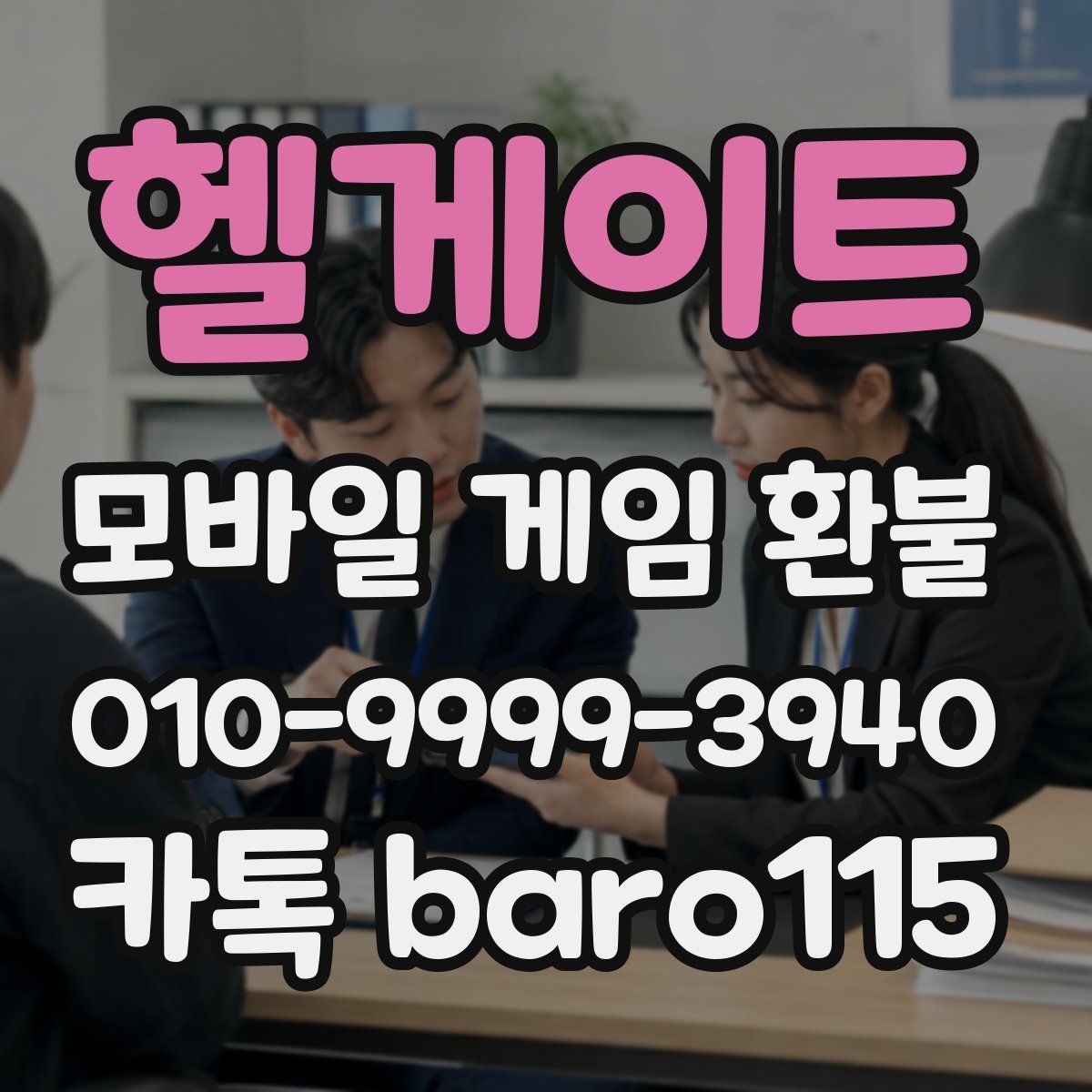 헬게이트 환불