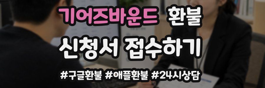 기어즈바운드 환불