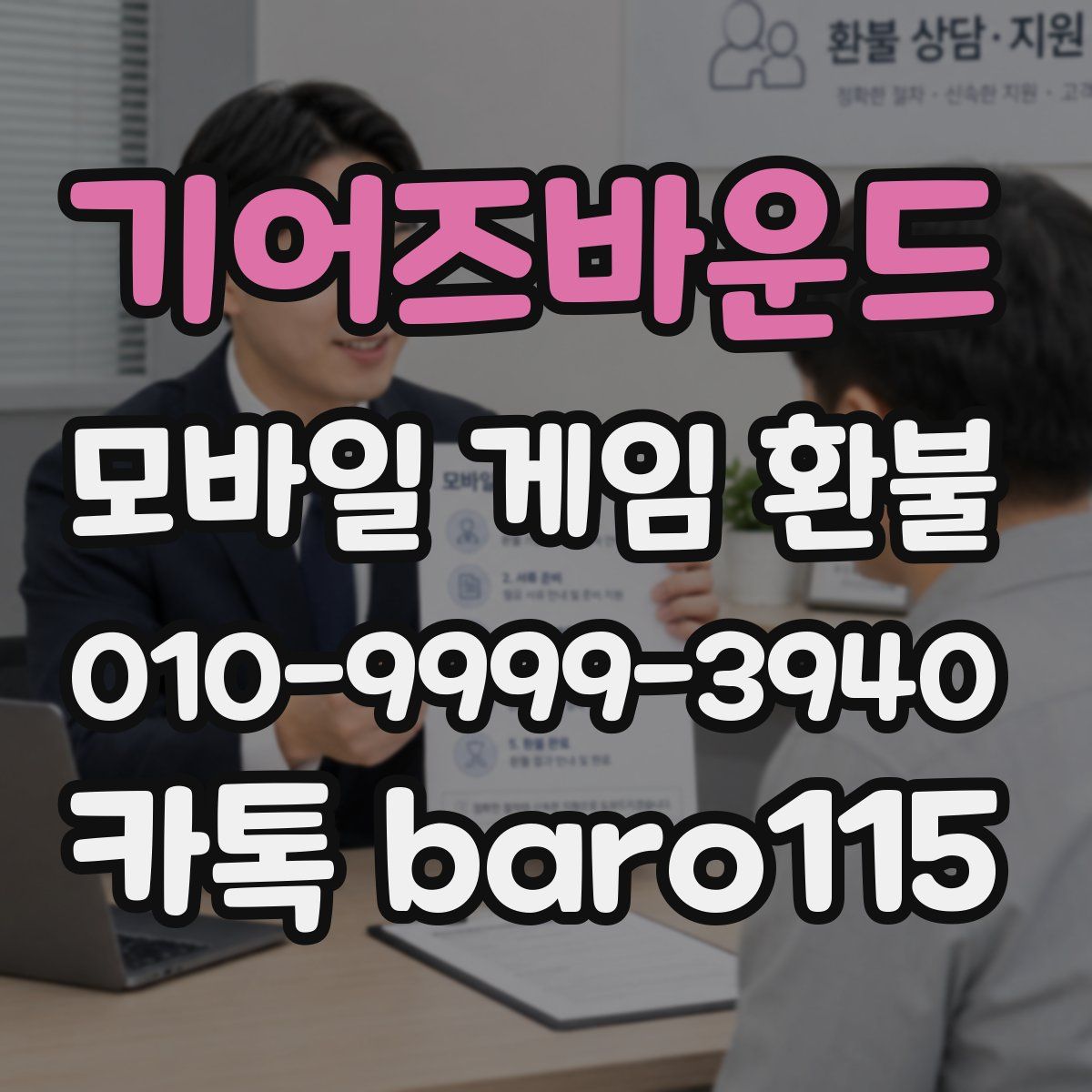 기어즈바운드 환불