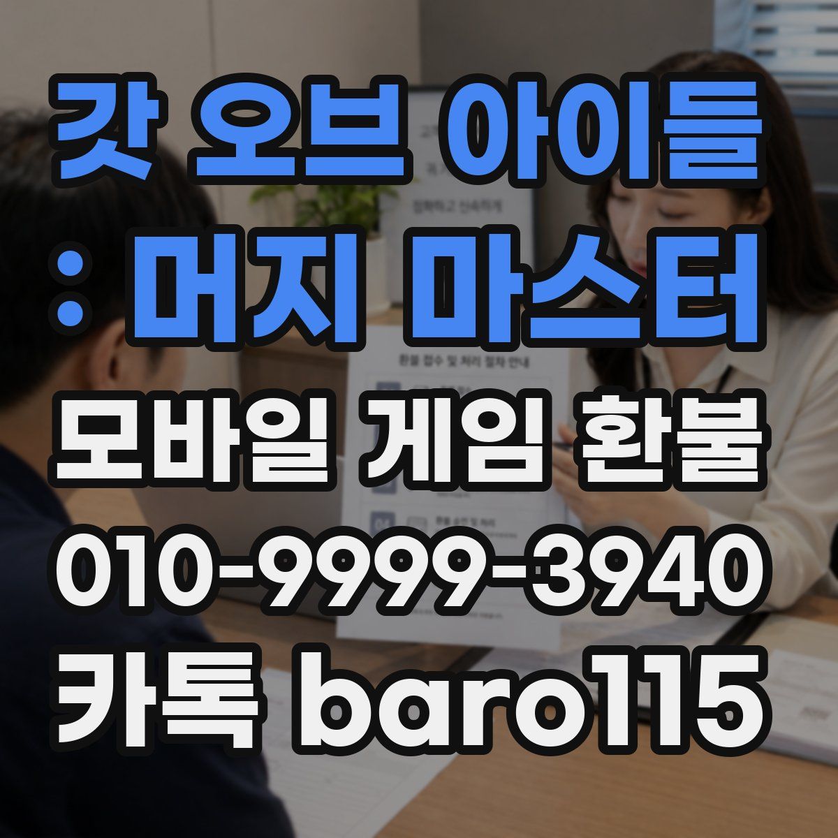 갓 오브 아이들 : 머지 마스터 환불