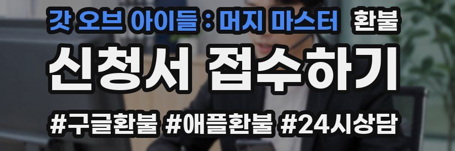 갓 오브 아이들 : 머지 마스터 환불