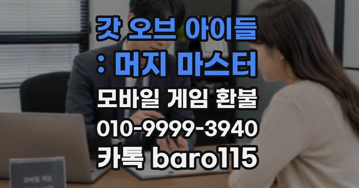 갓 오브 아이들 : 머지 마스터 환불
