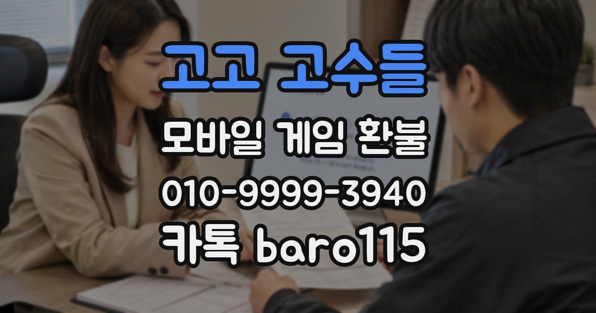 고고 고수들 환불