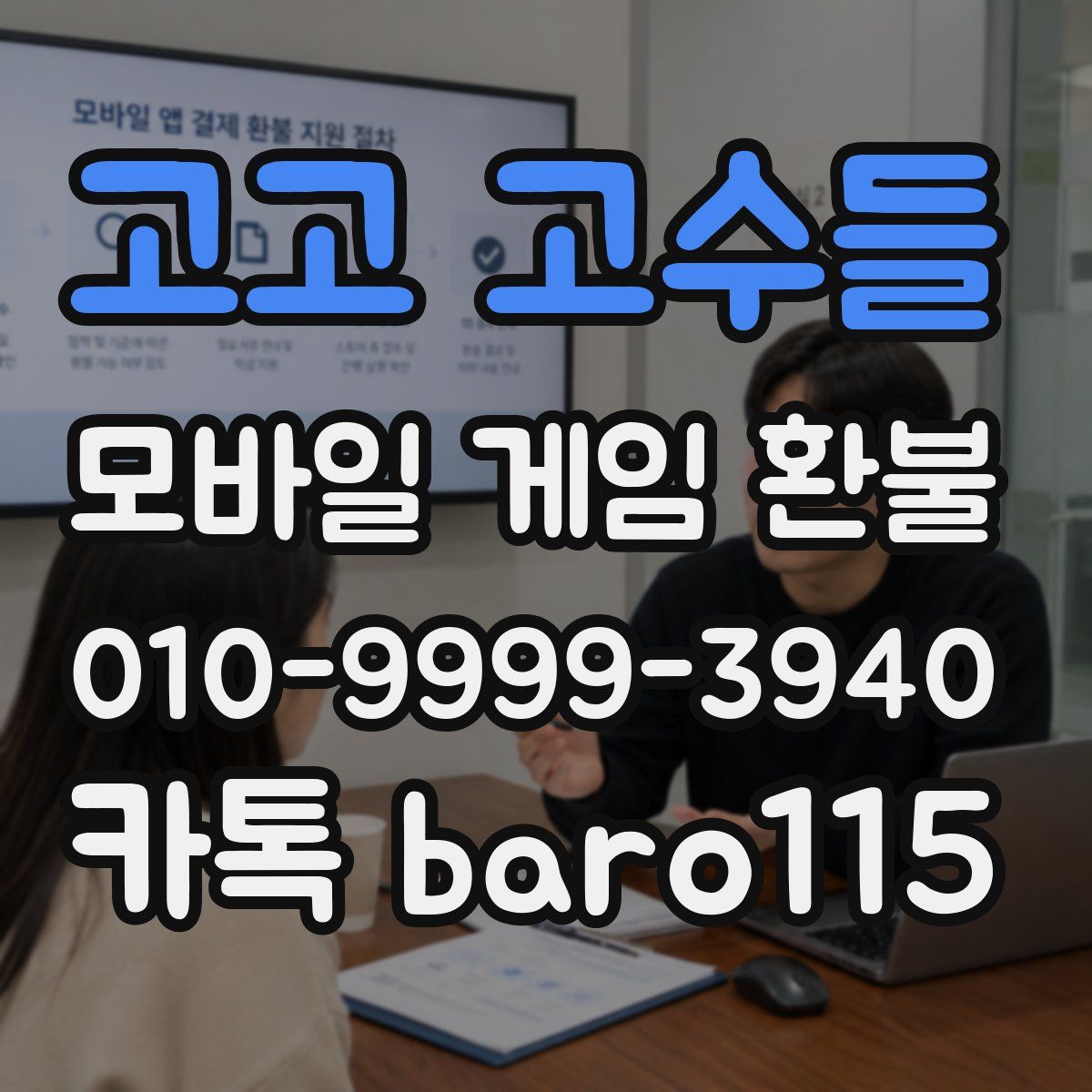 고고 고수들 환불