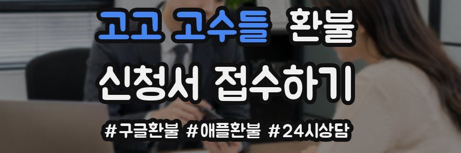 고고 고수들 환불
