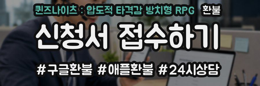 퀸즈나이츠 : 압도적 타격감 방치형 RPG 환불