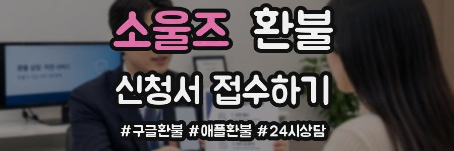 소울즈 환불