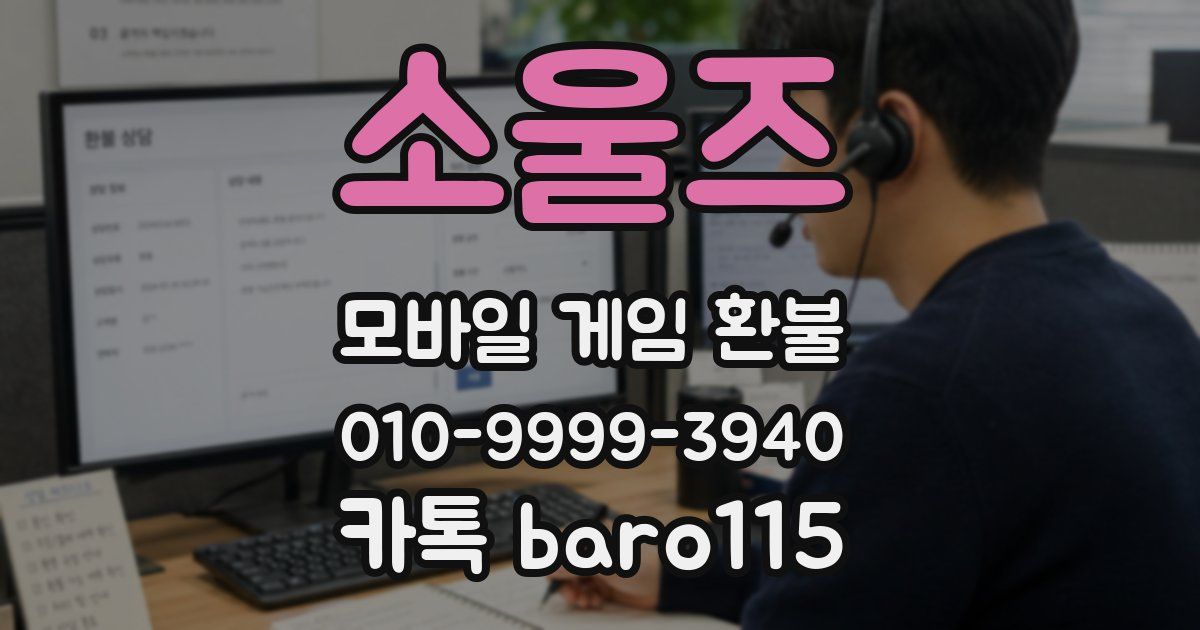 소울즈 환불