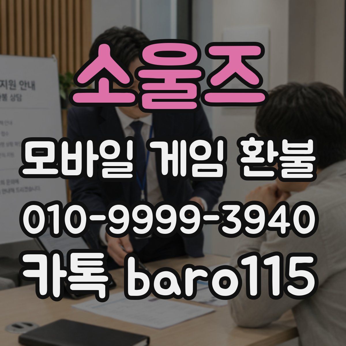 소울즈 환불