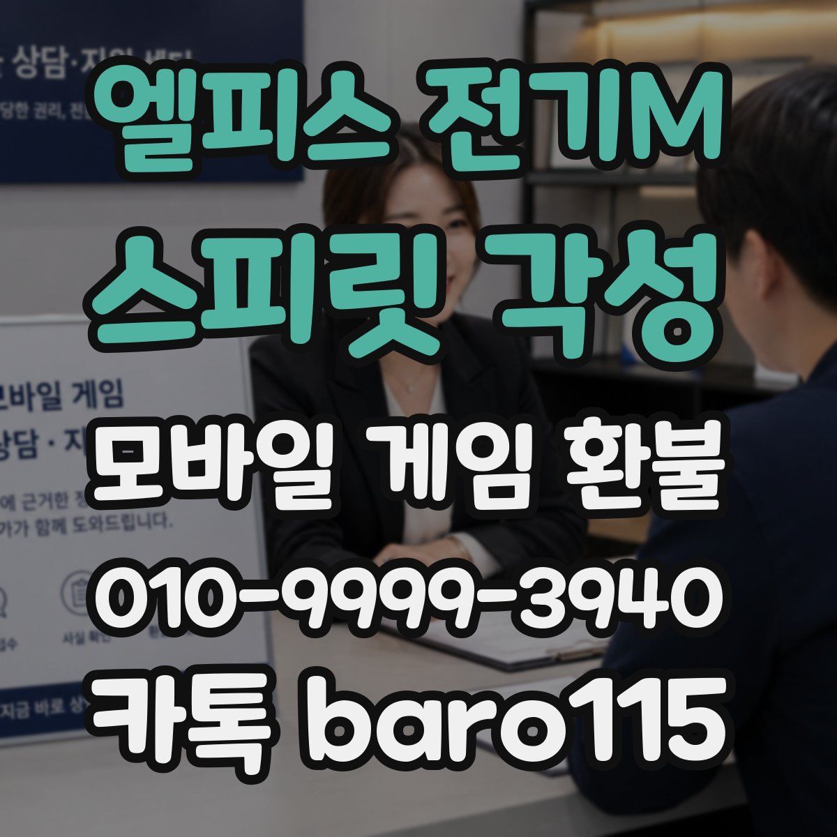엘피스 전기M: 스피릿 각성 환불