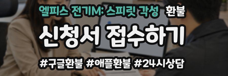 엘피스 전기M: 스피릿 각성 환불