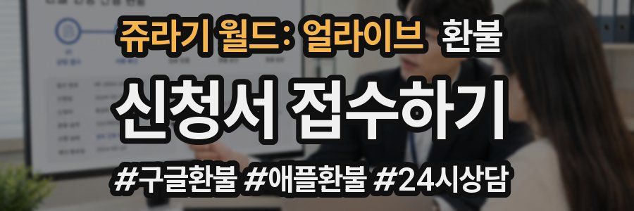 쥬라기 월드: 얼라이브 환불