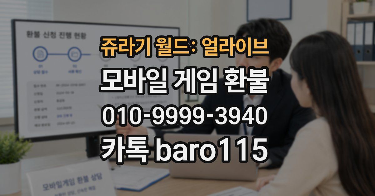 쥬라기 월드: 얼라이브 환불