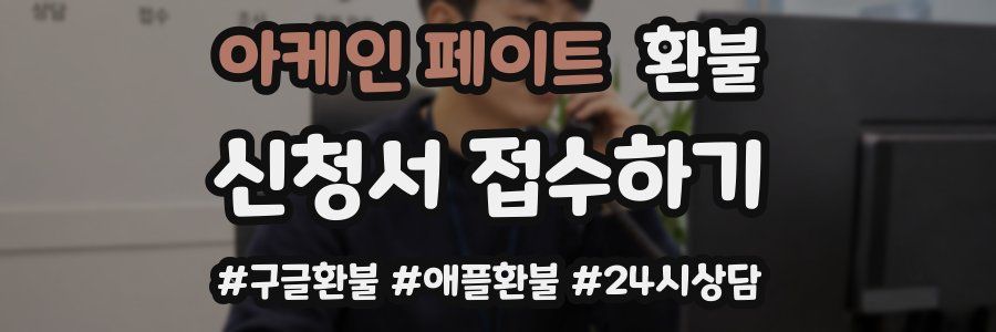 아케인 페이트 환불