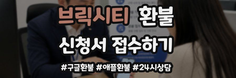 브릭시티 환불